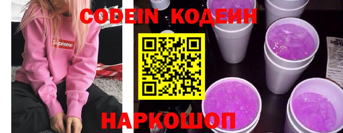 Кодеин Purple Drank Соль-Илецк